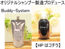 オリジナルシャンプー 製造 渋谷のこだわり美容師  【しゅんのブログ】-buddy-system