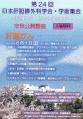 第２４回日本肝胆膵外科学会・学術集会　市民公開講座チラシ