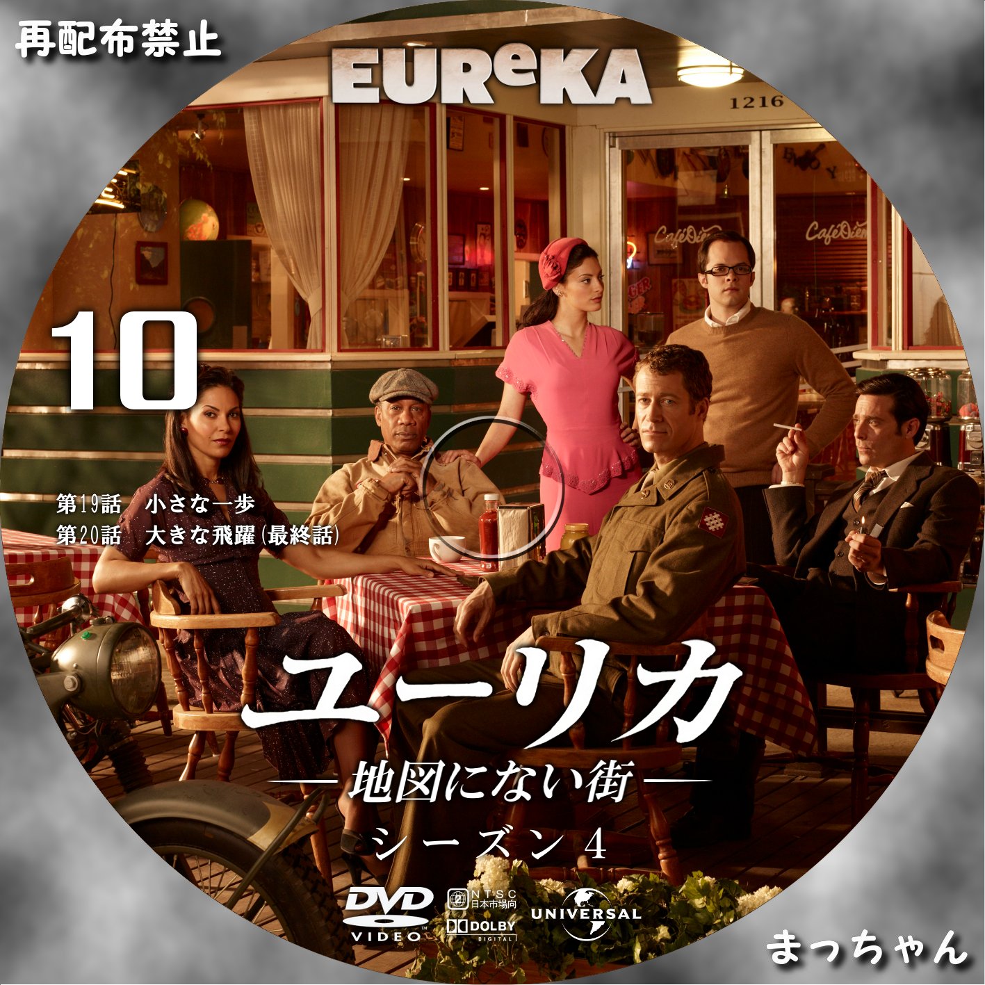 EUREKA／ユーリカ～地図にない街～＜シーズン4＞ まっちゃんの☆自作DVDラベル☆