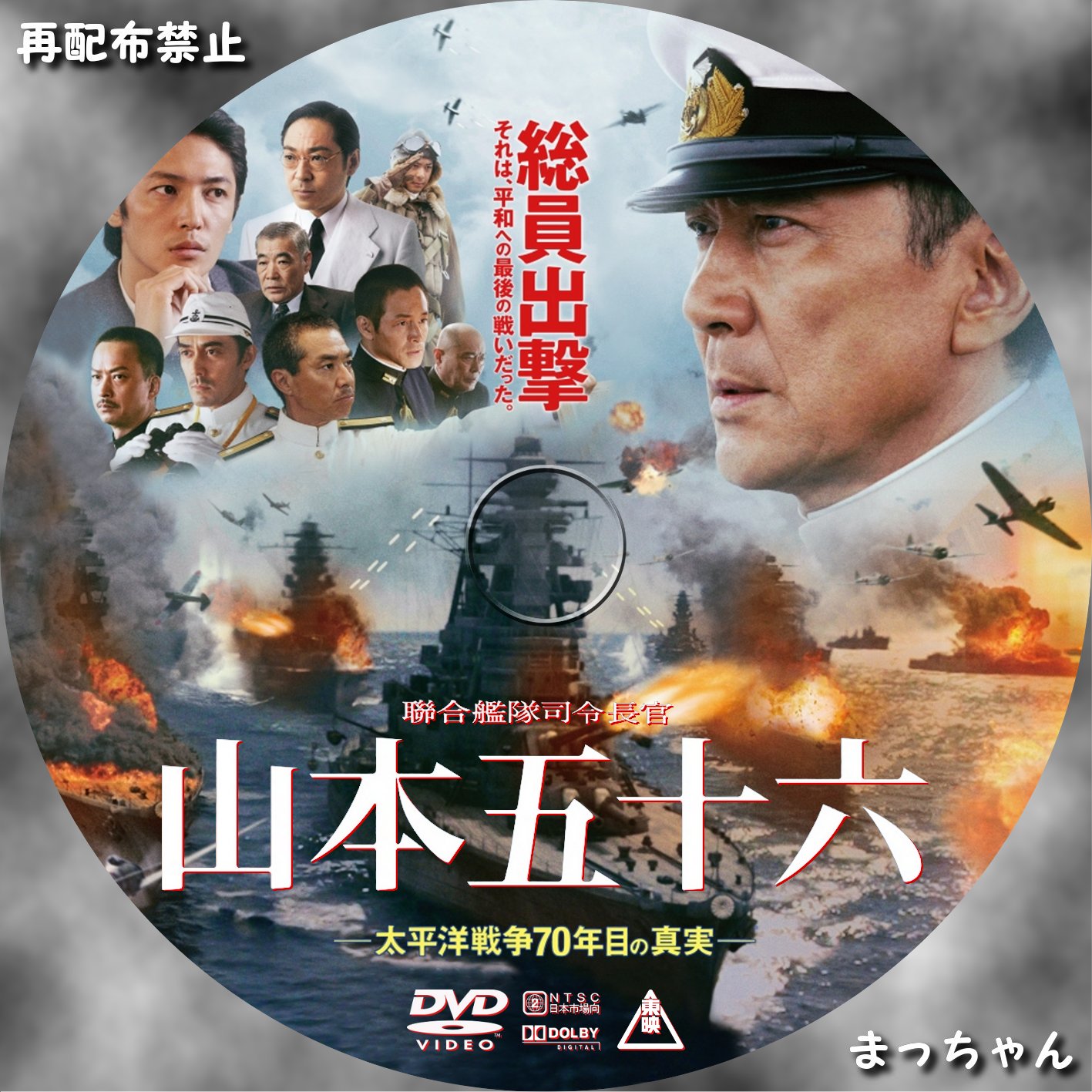 本格派ま！ 聯合艦隊司令長官 山本五十六-太平洋戦争70年目の真実- DVD