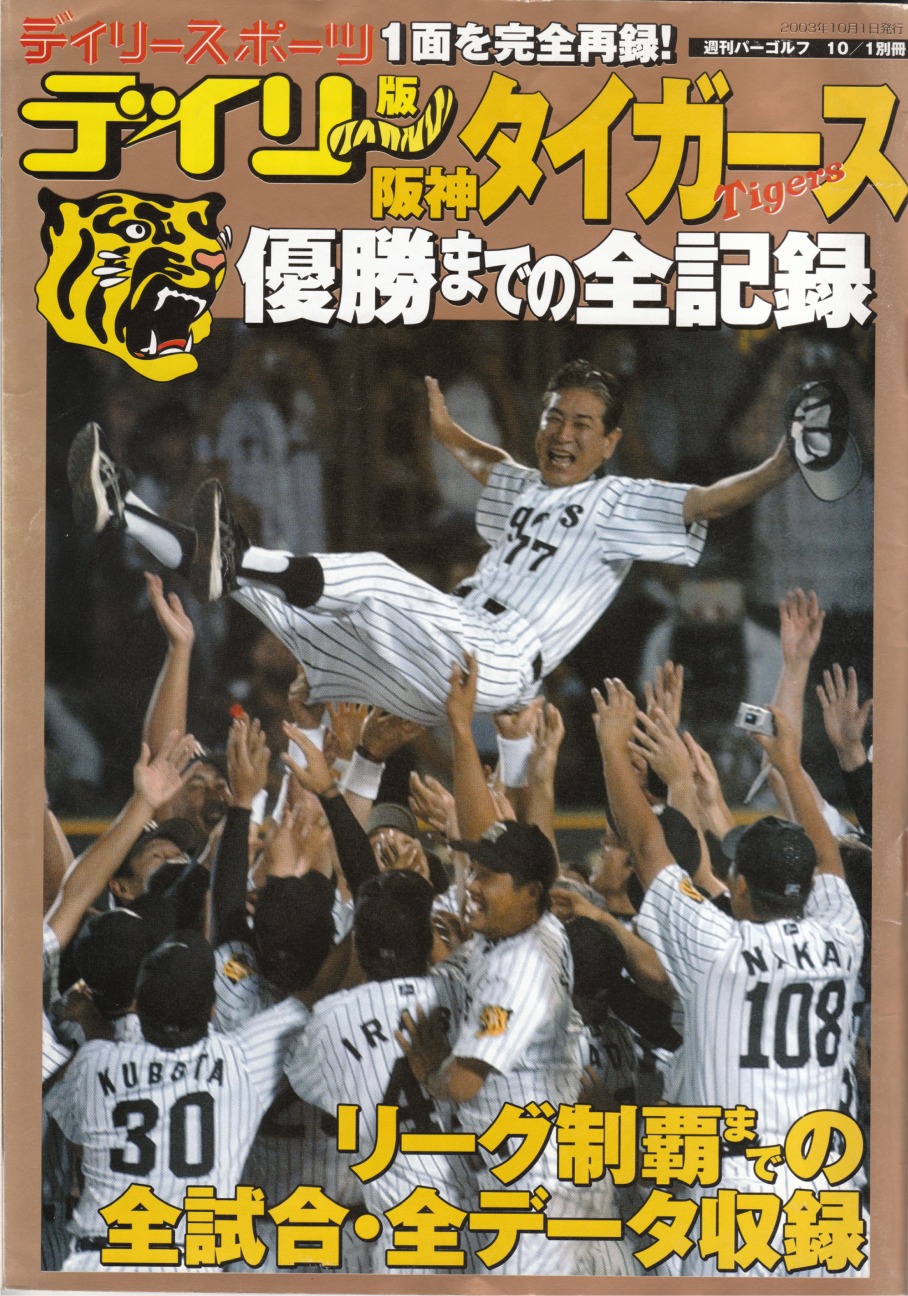 阪神タイガース18年ぶり優勝 号外　デイリースポーツ版
