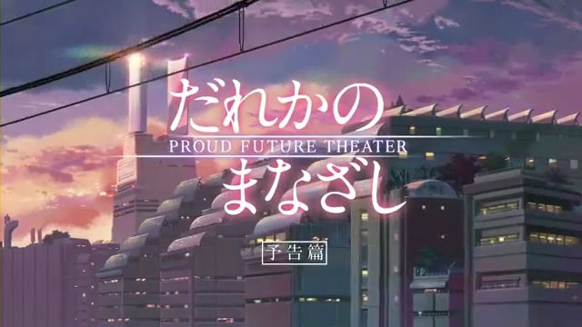 Makoto Shinkai - Proud Future Theatre Preview 「だれかのまなざし」予告編 (7)