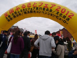 全国ふるさとフェア2012 (横浜市) (1)