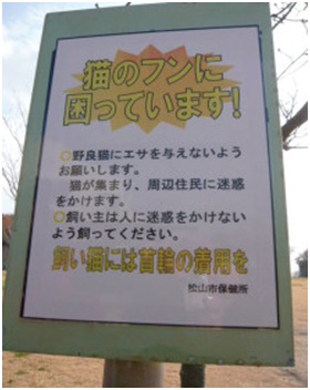愛媛県松山総合公園とは？虐待をあおる看板が数々！石を投げられ死んだ白猫や両耳をそがれた猫がいます008