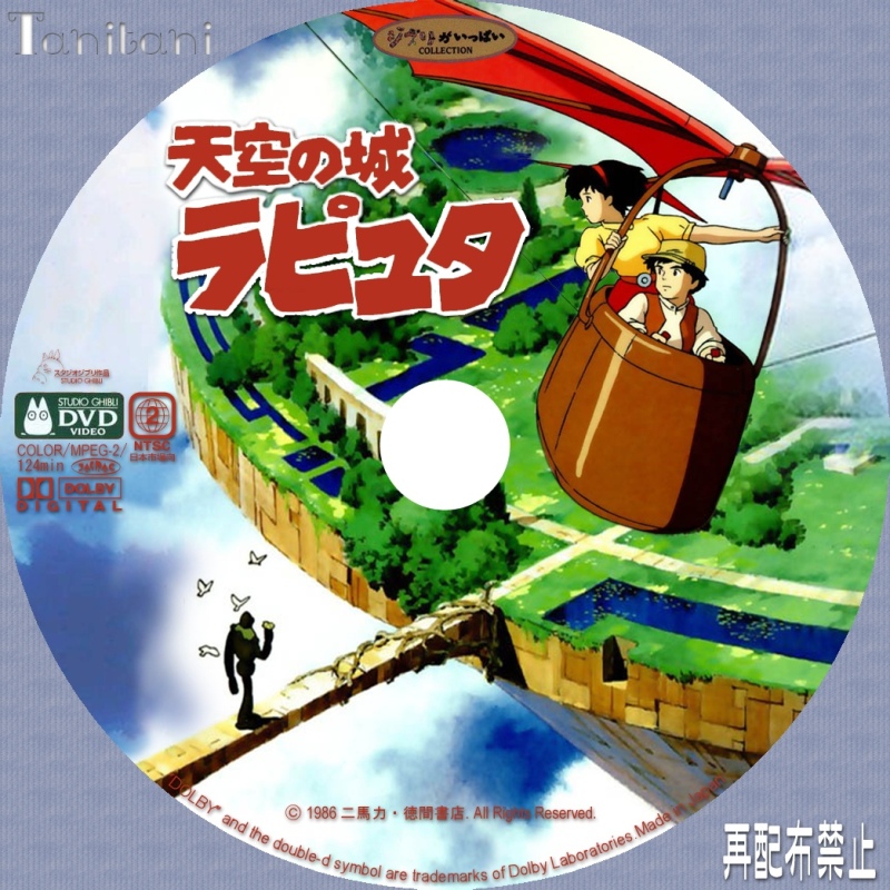 DVD／BDラベル 天空の城ラピュタ -ジブリ作品- | Tanitaniの映画 自作ＤＶＤラベル＆ＢＤラベル