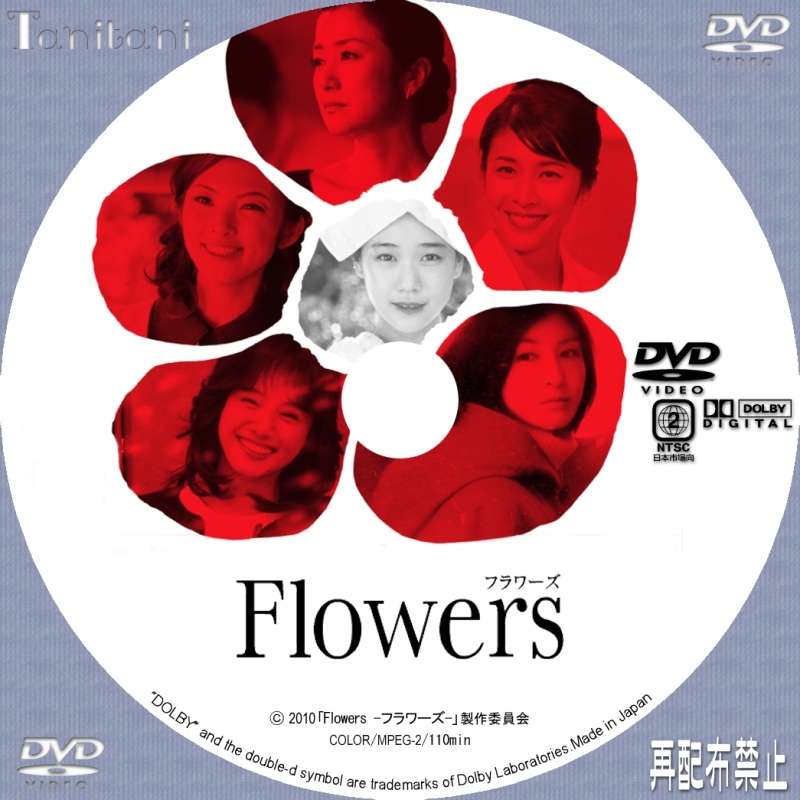 2023年レディースファッション福袋DVD/ブルーレイＤＶＤラベル FLOWERS フラワーズ [ Tanitaniの映画 自作ＤＶＤラベル