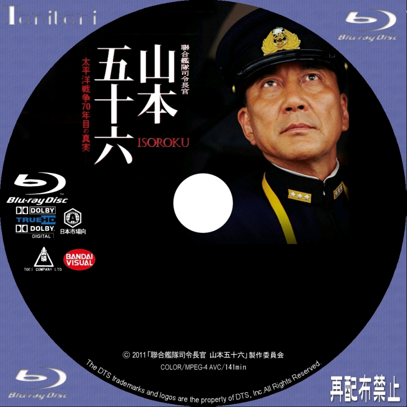 DVD／BDラベル 聯合艦隊司令長官 山本五十六 -太平洋戦争70年目の真実