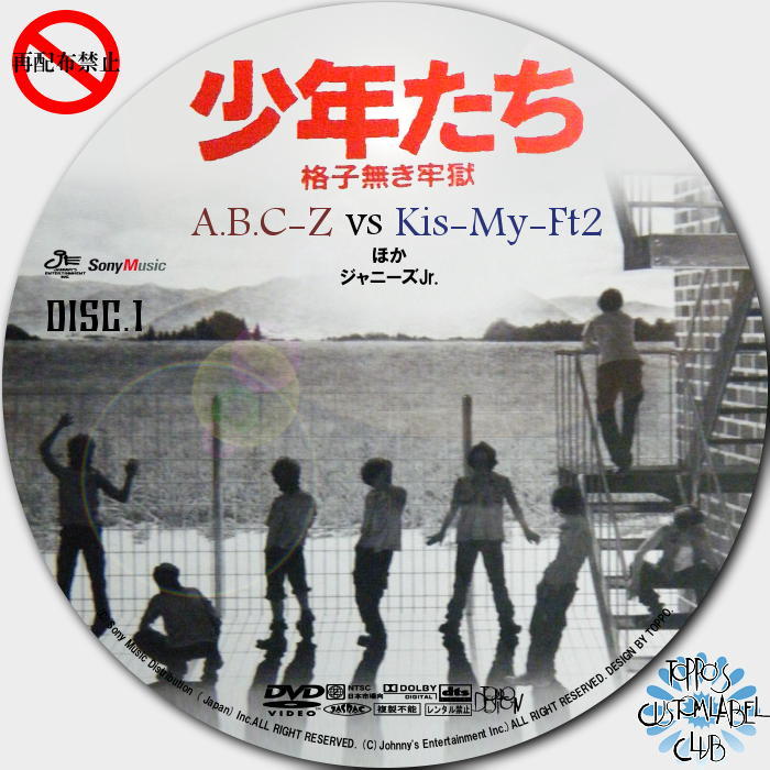 少年たち 格子無き牢獄 - DVD＆CDカスタムラベルCLUB