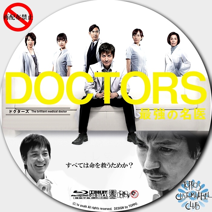 DOCTORS ～ 最強 の 名医 ～ - DVD＆CDカスタムラベル