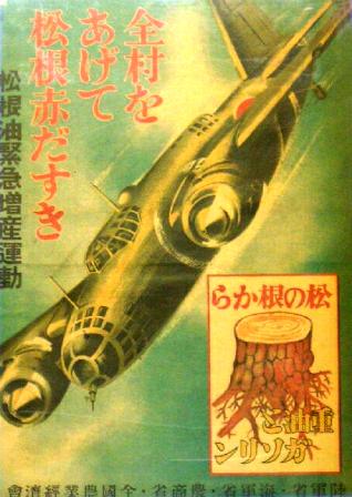 戦時中の松から油のポスター