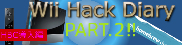 Wii Hack Diary2