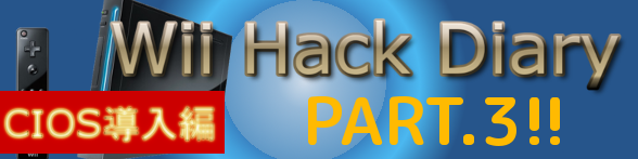 Wii Hack Diary4