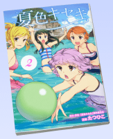 夏色キセキ 第2巻 （ヤングガンガンコミックス）