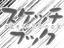 スケッチブック 第127話 （コミックブレイド2012年10月号）