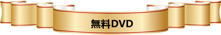 無料DVD