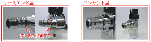 元栓（ガス栓）の形状には、「ホースエンド型」と「コンセント型」の２種類がある