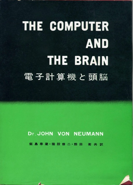 電子計算機と頭脳