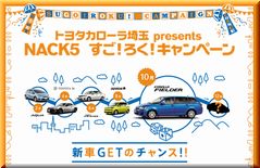 【車の懸賞情報】：トヨタ 「カローラ フィールダー」 ｜NACK5 すご！ろく！キャンペーン