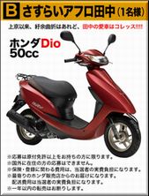 【バイクの懸賞21台目】：ホンダ 「Dio」｜小学館