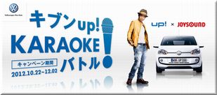 【車の懸賞情報】：フォルクスワーゲン「up!」｜キブンup!KARAOKEバトルキャンペーン