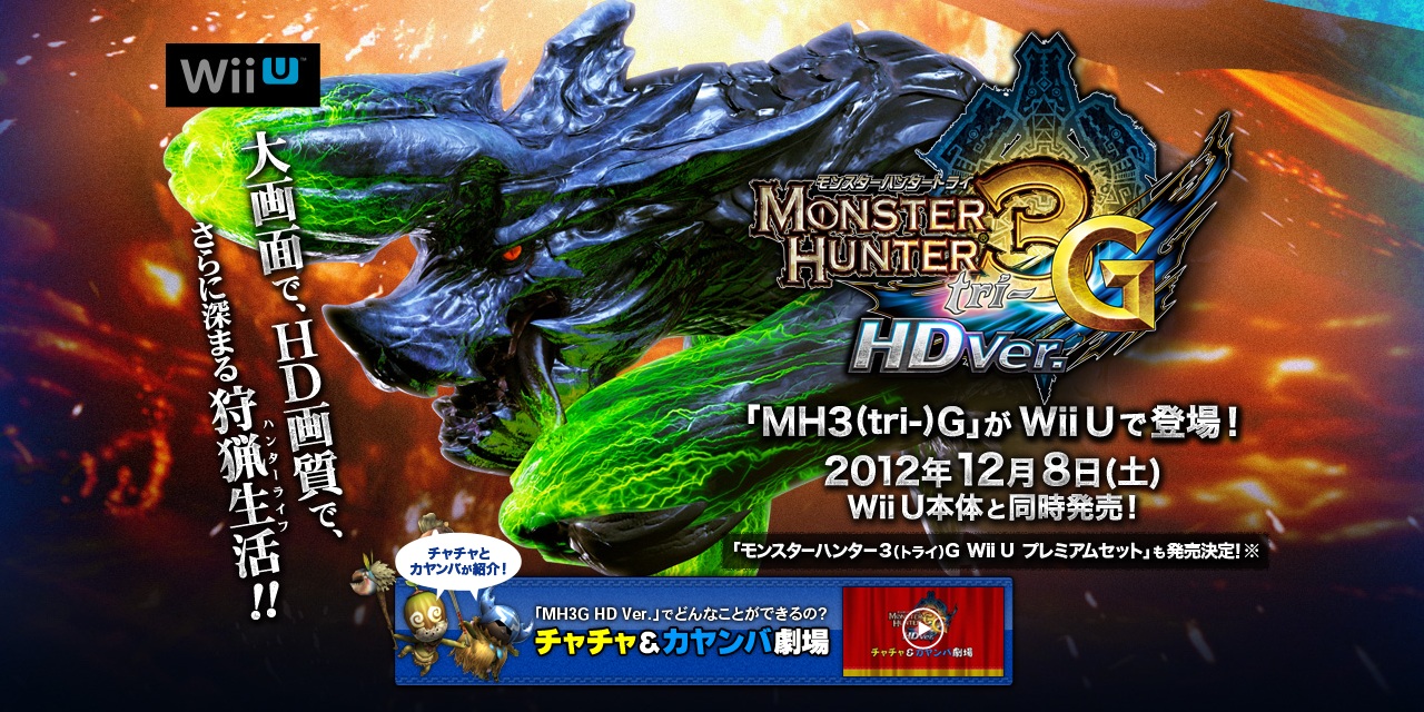 WiiU】モンスターハンター3G HDver. ： 新PV公開！フルHDの画質で違いを見比べよう。 - のこのこや