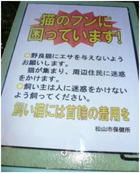 愛媛県松山総合公園とは？虐待をあおる看板が数々！石を投げられ死んだ白猫や両耳をそがれた猫がいます003